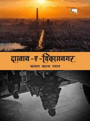 cover image of दास्तान--ए--विकासनगर